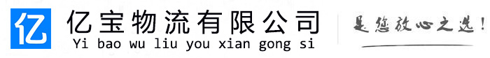 聊城亿宝物流运输公司